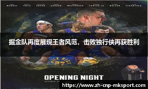 掘金队再度展现王者风范,击败独行侠再获胜利