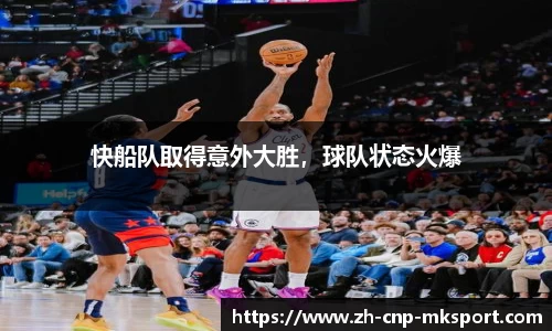 快船队取得意外大胜,球队状态火爆