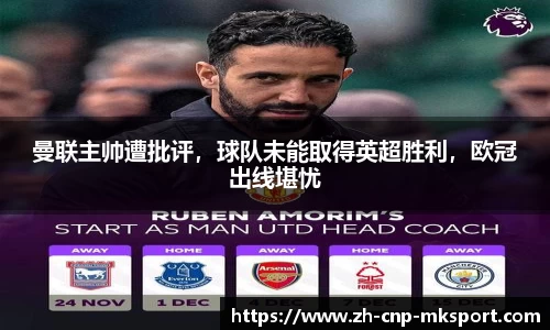 曼联主帅遭批评,球队未能取得英超胜利,欧冠出线堪忧