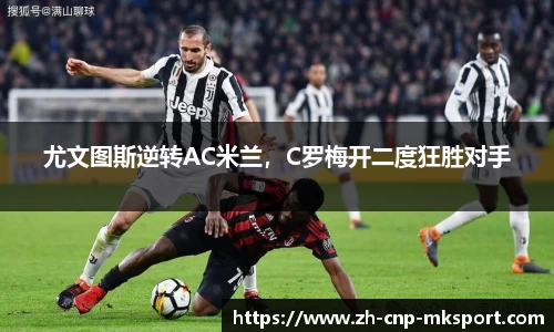 尤文图斯逆转AC米兰,C罗梅开二度狂胜对手