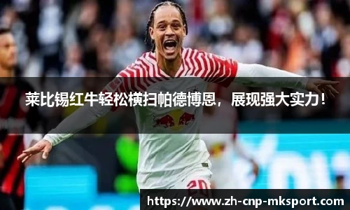 莱比锡红牛轻松横扫帕德博恩,展现强大实力!