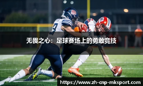 无畏之心:足球赛场上的勇敢竞技