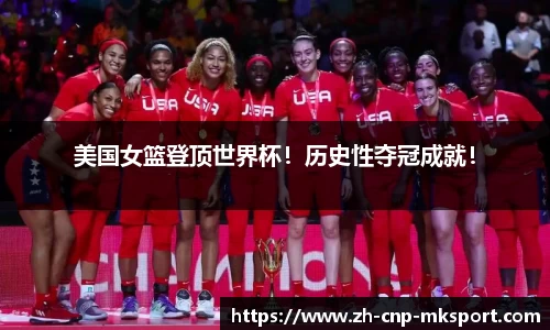 美国女篮登顶世界杯!历史性夺冠成就!