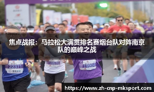 焦点战报:马拉松大满贯排名赛烟台队对阵南京队的巅峰之战