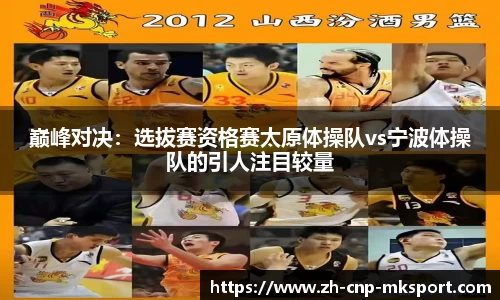巅峰对决:选拔赛资格赛太原体操队vs宁波体操队的引人注目较量