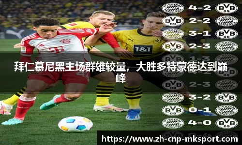 拜仁慕尼黑主场群雄较量,大胜多特蒙德达到巅峰