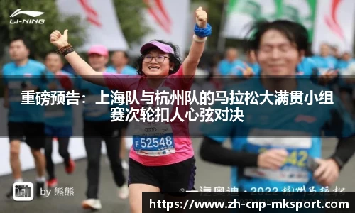 重磅预告:上海队与杭州队的马拉松大满贯小组赛次轮扣人心弦对决