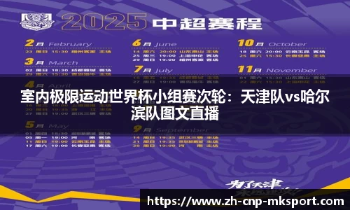 室内极限运动世界杯小组赛次轮:天津队vs哈尔滨队图文直播
