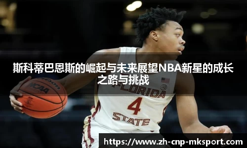 斯科蒂巴恩斯的崛起与未来展望NBA新星的成长之路与挑战