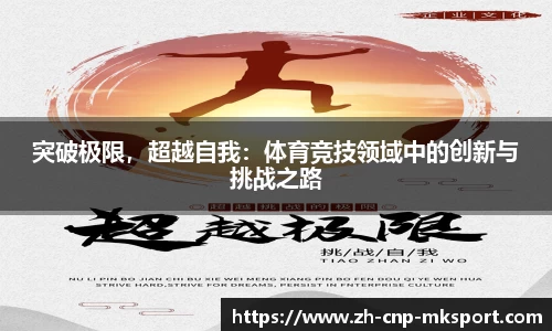 突破极限，超越自我：体育竞技领域中的创新与挑战之路