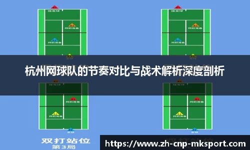 杭州网球队的节奏对比与战术解析深度剖析