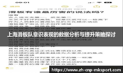 上海滑板队意识表现的数据分析与提升策略探讨