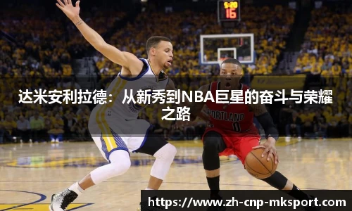 达米安利拉德:从新秀到NBA巨星的奋斗与荣耀之路